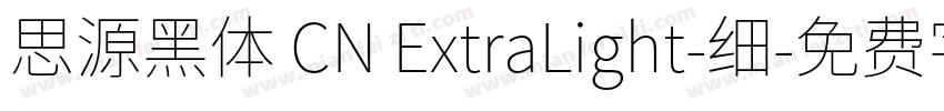 思源黑体 CN ExtraLight-细字体转换